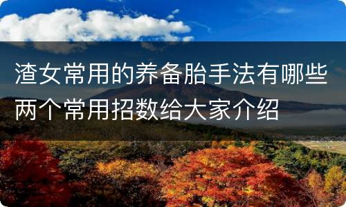 渣女常用的养备胎手法有哪些两个常用招数给大家介绍