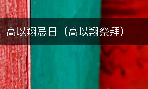高以翔忌日（高以翔祭拜）