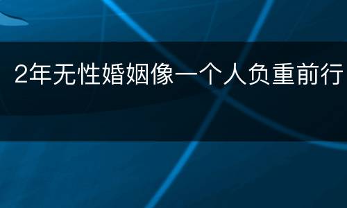 2年无性婚姻像一个人负重前行