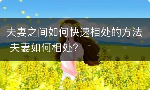 夫妻之间如何快速相处的方法 夫妻如何相处?