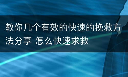 教你几个有效的快速的挽救方法分享 怎么快速求救