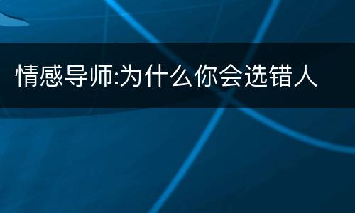 情感导师:为什么你会选错人