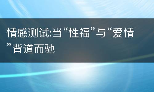 情感测试:当“性福”与“爱情”背道而驰