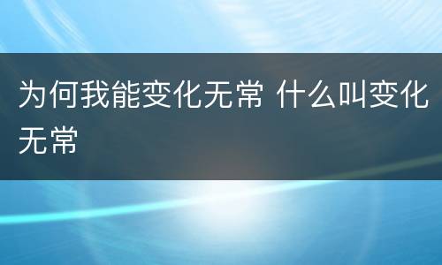 为何我能变化无常 什么叫变化无常