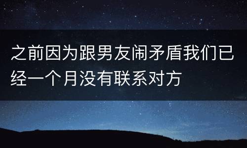 之前因为跟男友闹矛盾我们已经一个月没有联系对方