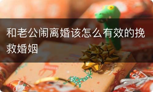 和老公闹离婚该怎么有效的挽救婚姻
