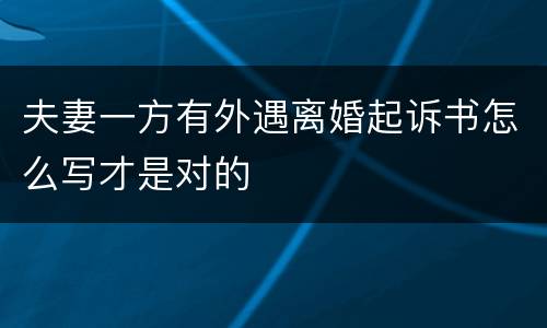 夫妻一方有外遇离婚起诉书怎么写才是对的