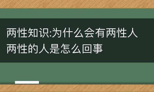 两性知识:为什么会有两性人 两性的人是怎么回事