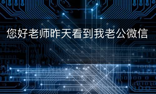 您好老师昨天看到我老公微信