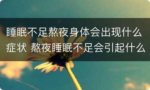 睡眠不足熬夜身体会出现什么症状 熬夜睡眠不足会引起什么症状