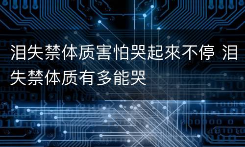 泪失禁体质害怕哭起來不停 泪失禁体质有多能哭