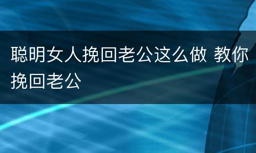 聪明女人挽回老公这么做 教你挽回老公