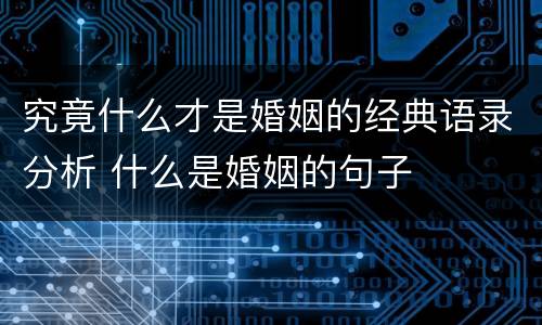 究竟什么才是婚姻的经典语录分析 什么是婚姻的句子