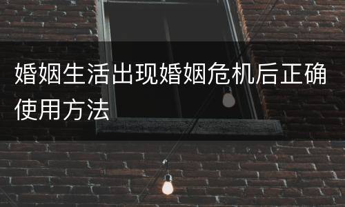 婚姻生活出现婚姻危机后正确使用方法