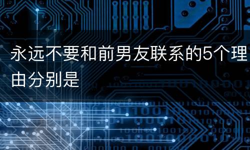 永远不要和前男友联系的5个理由分别是
