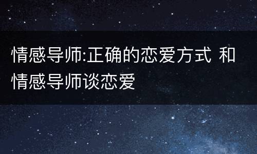 情感导师:正确的恋爱方式 和情感导师谈恋爱