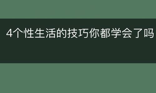 4个性生活的技巧你都学会了吗