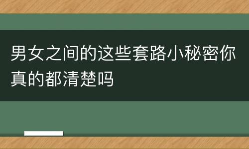 男女之间的这些套路小秘密你真的都清楚吗