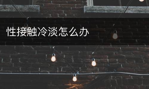 性接触冷淡怎么办