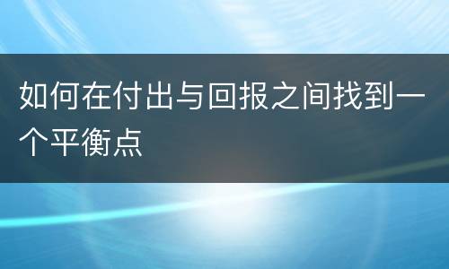 如何在付出与回报之间找到一个平衡点
