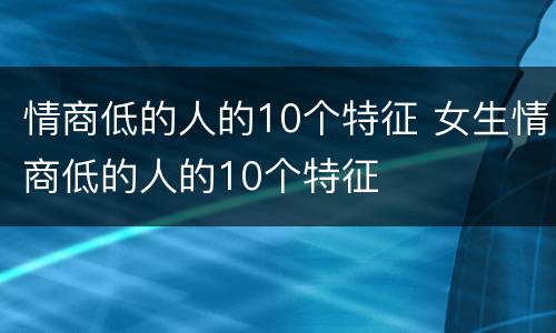 情商低的人的10个特征 女生情商低的人的10个特征
