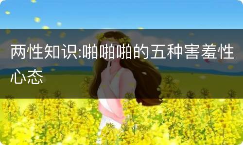 两性知识:啪啪啪的五种害羞性心态