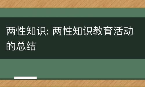 两性知识: 两性知识教育活动的总结