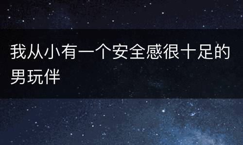 我从小有一个安全感很十足的男玩伴