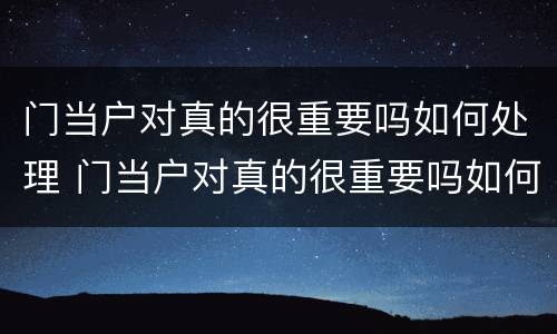 门当户对真的很重要吗如何处理 门当户对真的很重要吗如何处理婚姻