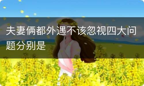 夫妻俩都外遇不该忽视四大问题分别是