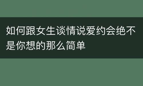 如何跟女生谈情说爱约会绝不是你想的那么简单