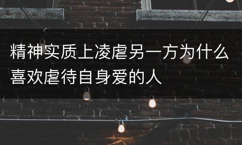 精神实质上凌虐另一方为什么喜欢虐待自身爱的人
