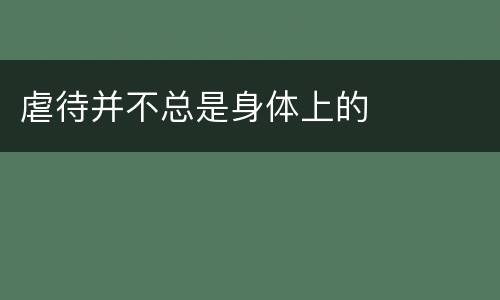 虐待并不总是身体上的