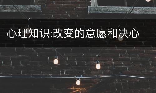 心理知识:改变的意愿和决心