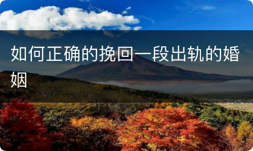 如何正确的挽回一段出轨的婚姻