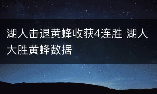 湖人击退黄蜂收获4连胜 湖人大胜黄蜂数据