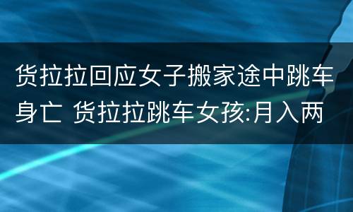 货拉拉回应女子搬家途中跳车身亡 货拉拉跳车女孩:月入两万 却不舍得付费搬运的真相
