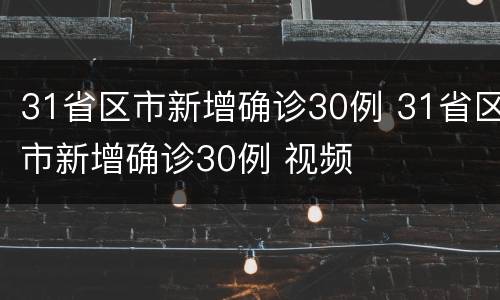 31省区市新增确诊30例 31省区市新增确诊30例 视频
