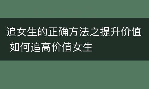 追女生的正确方法之提升价值 如何追高价值女生