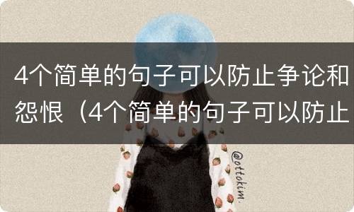 4个简单的句子可以防止争论和怨恨（4个简单的句子可以防止争论和怨恨的成语）