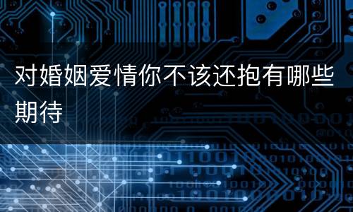 对婚姻爱情你不该还抱有哪些期待
