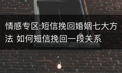 情感专区:短信挽回婚姻七大方法 如何短信挽回一段关系