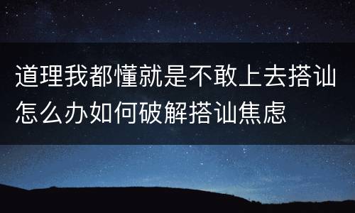 道理我都懂就是不敢上去搭讪怎么办如何破解搭讪焦虑