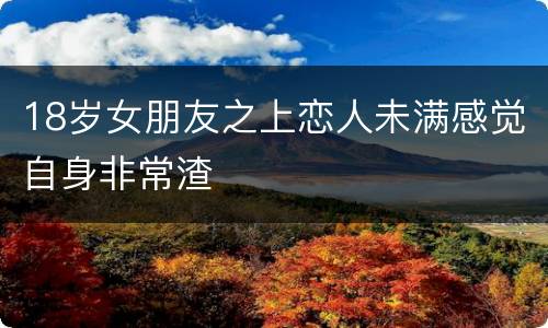 18岁女朋友之上恋人未满感觉自身非常渣