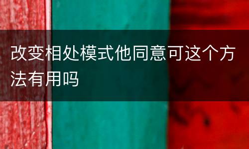 改变相处模式他同意可这个方法有用吗