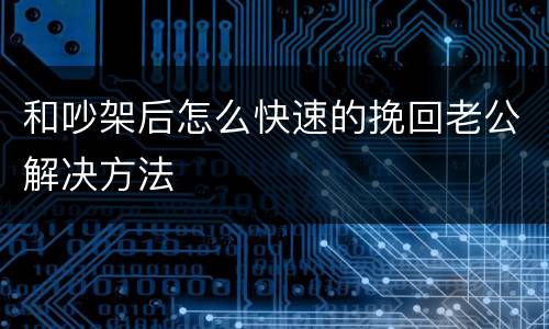和吵架后怎么快速的挽回老公解决方法