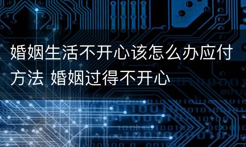 婚姻生活不开心该怎么办应付方法 婚姻过得不开心