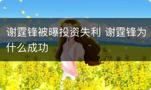 谢霆锋被曝投资失利 谢霆锋为什么成功