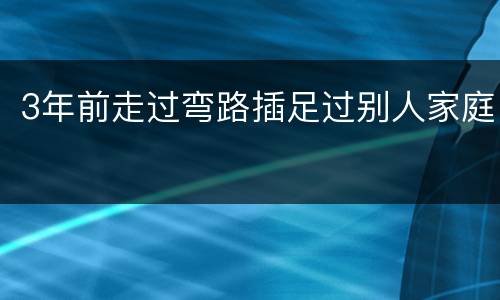 3年前走过弯路插足过别人家庭