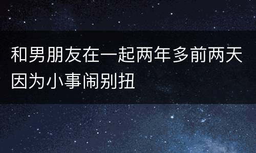 和男朋友在一起两年多前两天因为小事闹别扭